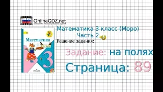 Страница 89 Задание на полях – Математика 3 класс (Моро) Часть 2