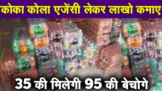 Coca Cola dealership business 2023 | #Cocacola agency kaise le | Cold drink Distributorship Hindi