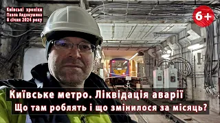 #2. Аварія на "синій" гілці Київського Метро: що зараз роблять і що змінилося за місяць? 08.01.2024