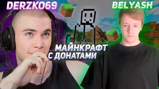 DERZKO69 И БЕЛЯШ ПРОХОДЯТ МАЙНКРАФТ | ДЕРЗКО69 | BELYASH