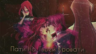 Блум и Валтор - Пати На Твоей Кровати // Коллаб for @MyrkaWildCat76ru  Happy Birthday!!!