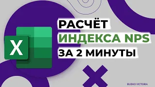 Экспресс-расчёт индекса лояльности клиентов NPS | Функция COUNTIF