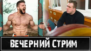 Стрим с Виталием Фещуком. О спорте, химии, стритлифтинге и калистенике.