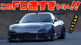 【RX-7】筑波58秒台のFD3Sでワインディングコースを攻める！ 【VIDEO OPTION  切り抜き rx7 feed fd3s マフラー カスタム 加速 】