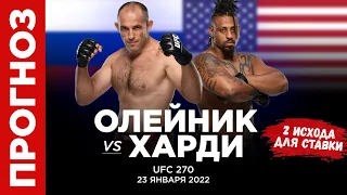 Бой Отменен! Прогноз Алексей Олейник - Грег Харди на UFC 270 (23 января) | ЮФС 270