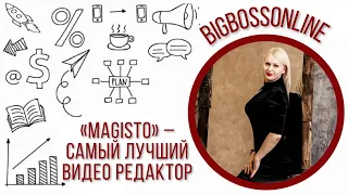 «MAGISTO» САМЫЙ ЛУЧШИЙ ВИДЕО РЕДАКТОР