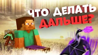 Чем Заняться После Прохождения Майнкрафта? Что Делать Дальше?