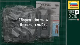 Zvezda 1/35 T-14 Armata. Часть 5. Заключительный этап сборки