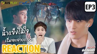 [REACTION] EP.3 เลิฟ@นาย Oh! My Sunshine Night | #LoveAt9 OhmFluke โอห์มฟลุ้ค | มีเรื่องแชร์