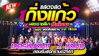 🔥รำวงชุดเต็มสงกรานต์ 2 ชม. (( เปิดฟังที่ไหนก็มันส์ทุกจังหวะ )) แสดงสดวงกิ่งแก้วโคราช🚩สุดยอดระบบเสียง