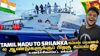 Tamil Nadu to Sri Lanka யாழ்ப்பாணம் கப்பல் பயணம் | Sri Lanka EP 1