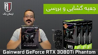 بررسی تخصصی کارت گرافیک Gainward RTX 3080 Ti Phantom