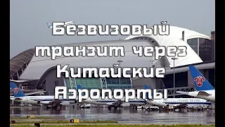 Безвизовй транзит через Китай при перелетах 24,48 и 144 часа  Ньюансы аэропорта Баюнь