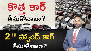 New Car vs Used Car Telugu - Should You Buy New Car or Used Car | Detailed Analysis @KowshikMaridi