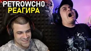 @petrowch0 РЕАГИРА НА "Bulgarian Streamers Compilation #32" @NikolaHyper