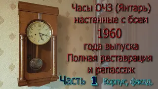 Часы ОЧЗ (Янтарь) 1960 г. выпуска. Полная разборка, полная реставрация и репассаж механизма. Корпус