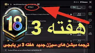 ترجمه میشن های سیزن جدید  هفته 3 در پابجی👉سیزن جدید m18👉ترجمه میشن های فصل 18 هفته 3 پابجی