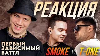 SMOKE[PLANB] х EX-TEMPLE T-ONE | ПЕРВЫЙ ЗАВИСИМЫЙ БАТТЛ (РЕАКЦИЯ ПАЧУКИ)