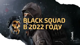 BLACK SQUAD - Как играется в 2022 году?