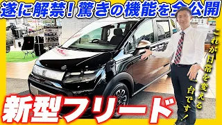 【新型 FREED CROSSTAR 現車紹介】ホンダの最新ミニバン新型フリードクロスターをいち早くご紹介します！