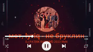 мот, lyriq - не бруклин &DJ PATRIK RAPKING 2023 RMX