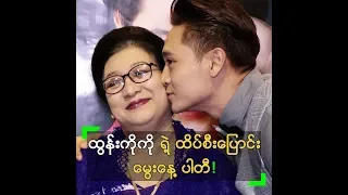 သရုပ်ဆောင် ထွန်းကိုကို ရဲ့ ထိပ်စီးပြောင်း မွေးနေ့ Dinner Party