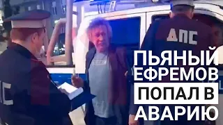 Пьяный Ефремов попал в аварию