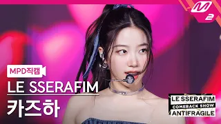 [MPD직캠] 르세라핌 카즈하 직캠 4K 'ANTIFRAGILE' (LE SSERAFIM KAZUHA FanCam) | LE SSERAFIM COMEBACK SHOW