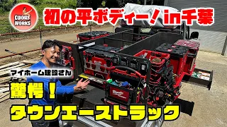 タウンエーストラックの荷台カスタム！初の平ボディー拝見はもちろんPACKOUTだらけ