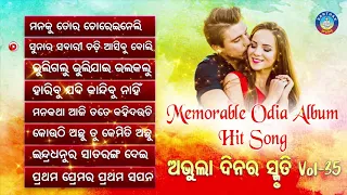 All Time Hit Odia Album Songs | Vol - 35 | Old Is Gold Songs |ସୁପରହିଟ ଓଡ଼ିଆ ଆଲବମ ଗୀତ | Sidharth Gold