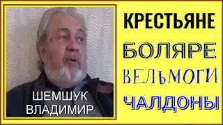 КРЕСТЬЯНЕ, БОЛЯЛЕ, ВЕЛЬМОГИ, ЧАЛДОНЫ. Шемшук Владимир.