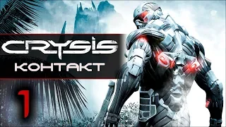 Прохождение Crysis - Часть 1: Контакт [Contact]