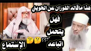 هذا ما قاله الشيخ الفوزان عن الحويني.. فهل🤔 يتحمل أتباعه الاستماع ||ماجد الحامدي