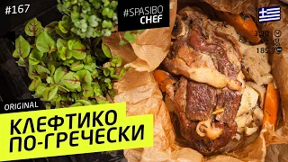 How to bake Lamb - delicious, melting, Greek way # 167 - Ilya Lazerson's recipe