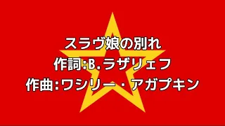 ソ連軍歌「スラヴ娘の別れ」【カタカナ付き】【日本語字幕】