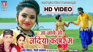 Cg Song | Aa Jabe o Nadiya Kachhar Ma | HD Video | Ramesh Sidar Priti Markam Chhattisgarhi Geet SB