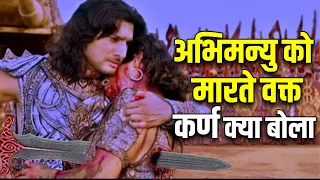 मरते हुए अभिमन्यु के कान में कर्ण ने क्या कहा था ? Karna VS Abhimanyu | अभिमन्यु वध