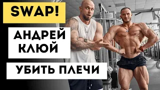 SWAP! Тренировка плеч Classic Physique. Андрей Клюй чемпион Европы.