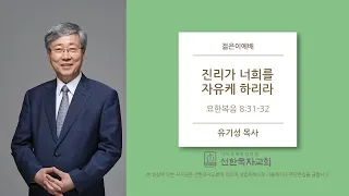 [선한목자교회] 젊은이교회설교 2020/01/26 | 진리가 너희를 자유케 하리라 | 유기성 목사