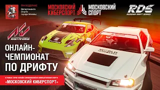 4 этап (Assetto Corsa) - RDS GP x Московский Киберспорт: ОНЛАЙН-ЧЕМПИОНАТ ПО ДРИФТУ