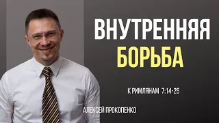 Внутренняя борьба | Римлянам 7:14–25 | Алексей Прокопенко