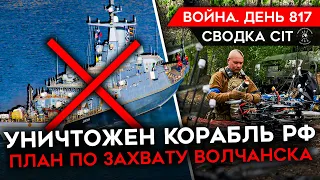 ВОЙНА. ДЕНЬ 817. БОИ В ВОЛЧАНСКЕ/ УНИЧТОЖЕН КОРАБЛЬ РФ/ ПРОБЛЕМЫ РОССИЙСКОГО НАСТУПЛЕНИЯ