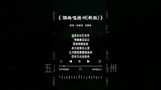 何炫丽  唱的《烟雨唱扬州(新版)》