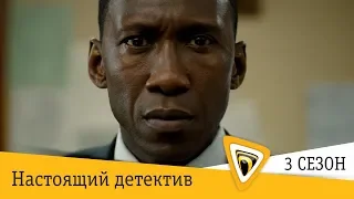 Настоящий детектив 3 сезон