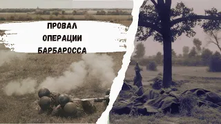 НА РУССКОМ! Операция "Барбаросса": провальное вторжение Гитлера в Россию