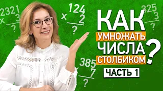 Как умножать числа столбиком? Умножение многозначных чисел на однозначные в столбик | Часть 1