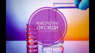 7 клас. Кислотні оксиди. Кислоти. Взаємодія води з кислотними оксидами.