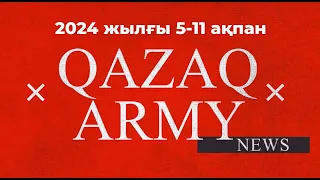 #QazaqArmyNews 2024 жылғы 5-11 ақпан