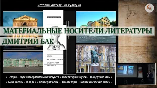 Материальные носители литературы. Дмитрий Бак в Школе наследия