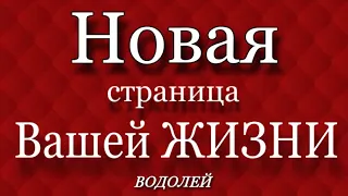 🌻 ВОДОЛЕЙ,♒️, Новая СТРАНИЦА Вашей ЖИЗНИ, АВГУСТ 2023 г., таро, гадание онлайн, гороскоп,